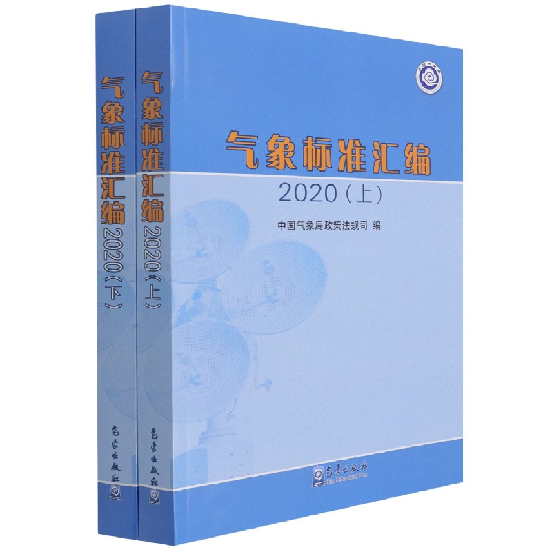 气象标准汇编(2020上下)