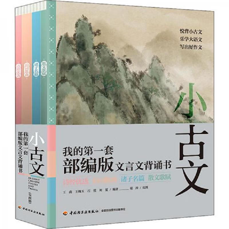 小古文：我的第一套部编版文言文背诵书(套装全四册)