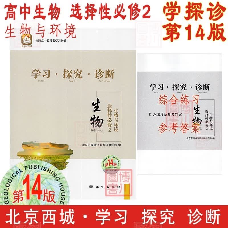 现货2024版23秋学习探究诊断高中生物选择性必修2选必2二 第14版 生物与环境 北京西城学探诊高中新教材高中同步选修2二第二册高二上