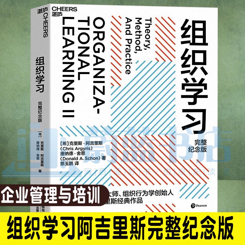 组织学习 阿吉里斯 完整纪念版 当代管理理论大师组织行为学创始人  企业管理与培训书籍湛庐文化