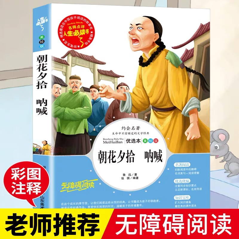 朝花夕拾呐喊正版全集鲁迅原著作品集生课外必读书目 人生必读书系列 山东社 彩图美绘版