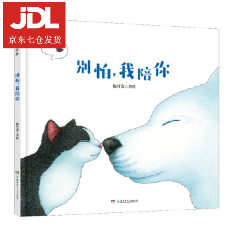 小黑与大白·别怕,我陪你