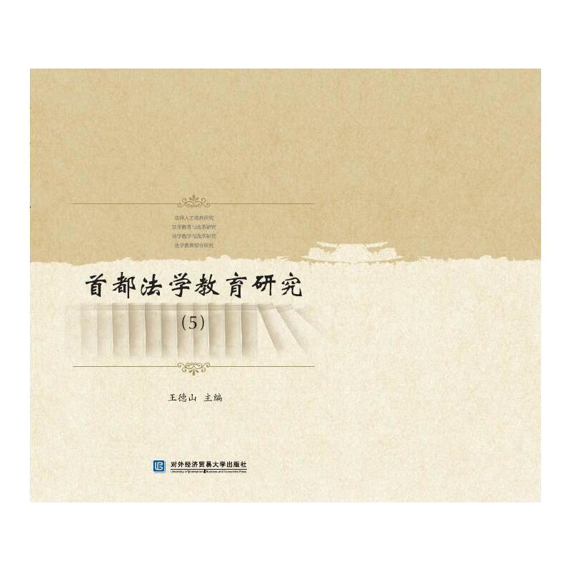 首都法学教育研究