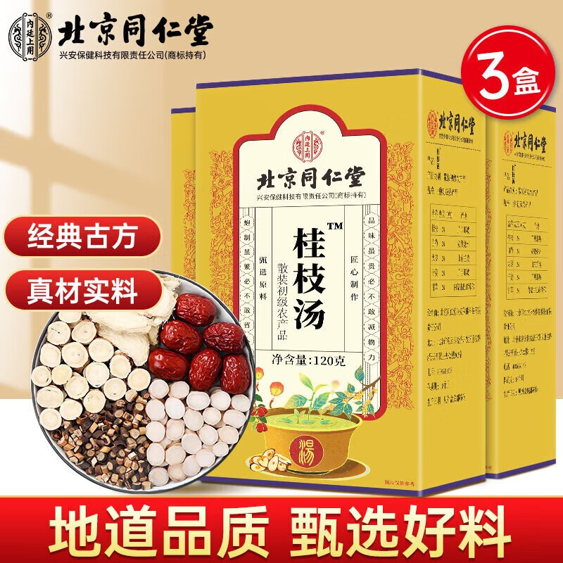 同仁堂北京同仁堂内廷上用桂枝汤甘草干姜汤 白芍桂枝甘草干姜大枣