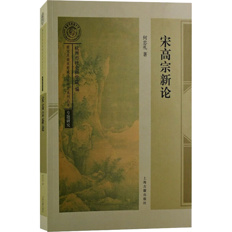 宋高宗新论 图书