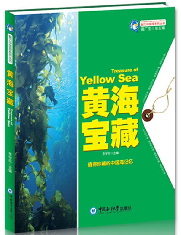 魅力中国海系列丛书--黄海宝藏 李学伦