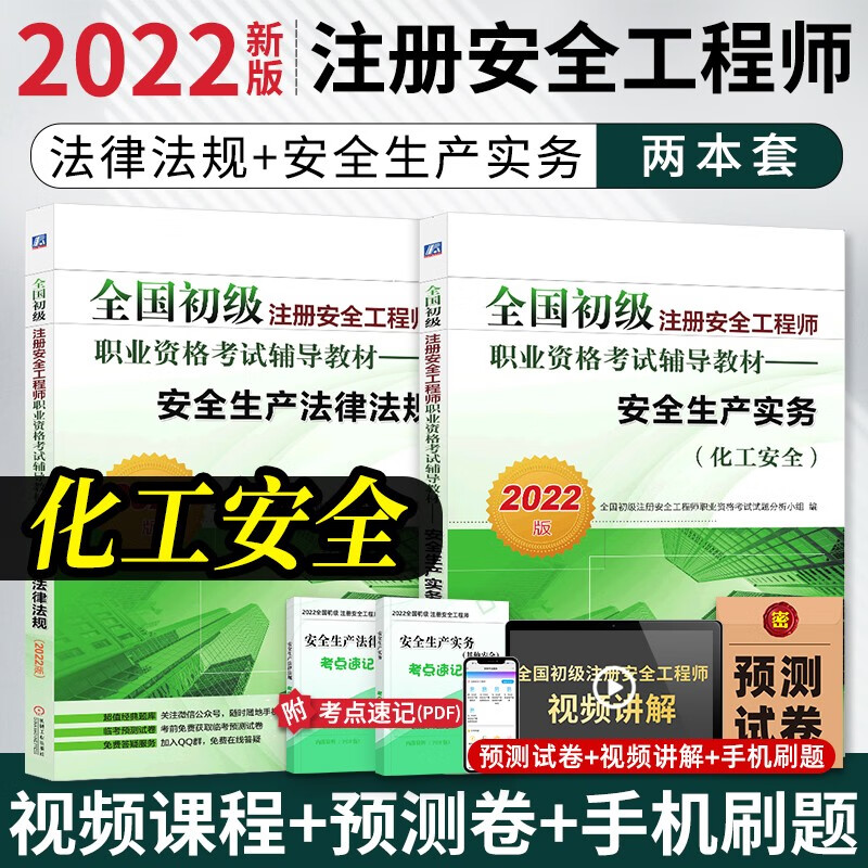 【现货2022新书】注册安全工程师2022教材习题真题初级 助理安全师法律法规+建筑/其它/化工/道路安全实务 【化工教材】2本套