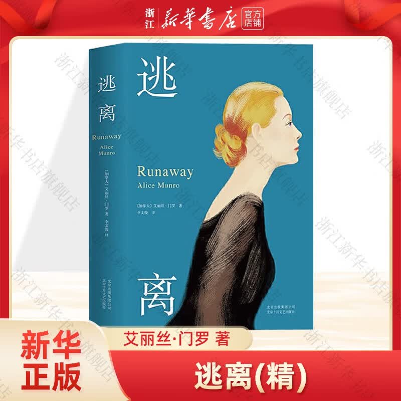 逃离(精) 诺奖得主艾丽丝·门罗代表作使用感如何?