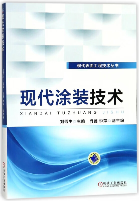 现代涂装技术/现代表面工程技术丛书 刘秀生 涂装 涂料 涂装预处理 刷涂 滚涂 辊涂 浸涂 喷涂 电泳 粉末涂