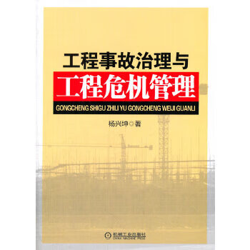 工程事故治理与工程危机管理【正版图书】