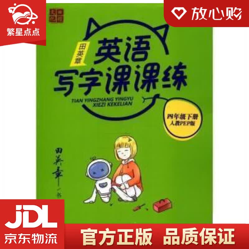 【新华书店正版图书】22版田楷田英章小学生写字课课练4英下人教 商务印书馆 正版图书