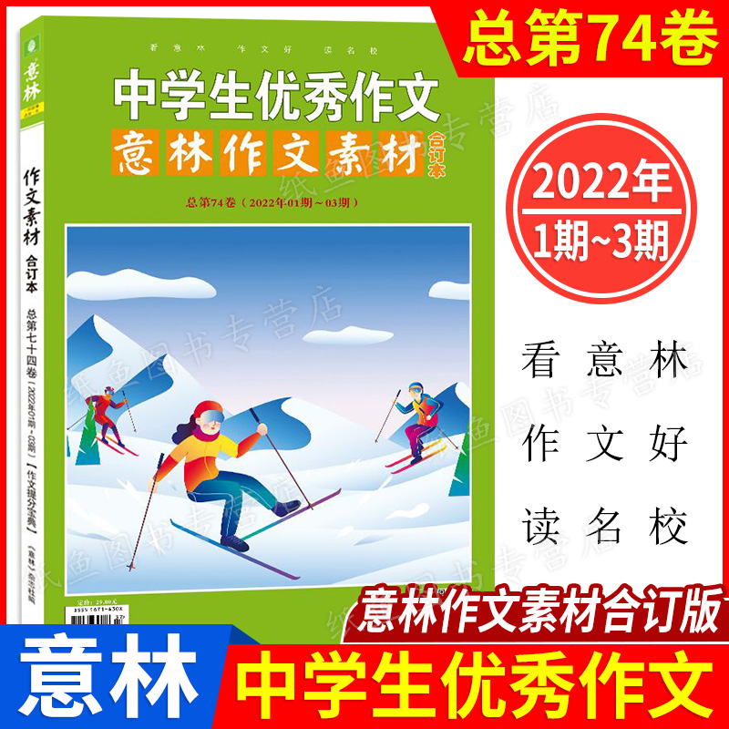 意林 作文素材 合订本 总第74卷(2022年01期-03期) 读者文学文摘期刊杂志少年版初中高中作文素材辅导读物