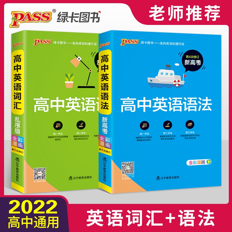 高中英语语法 高中英语词汇 两本套装 pass绿卡图书