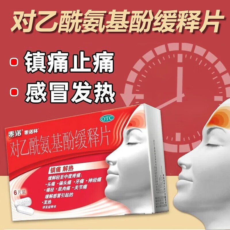 泰诺 对乙酰氨基酚缓释片6片泰诺林退烧药发烧退热止痛甲流扑热息痛
