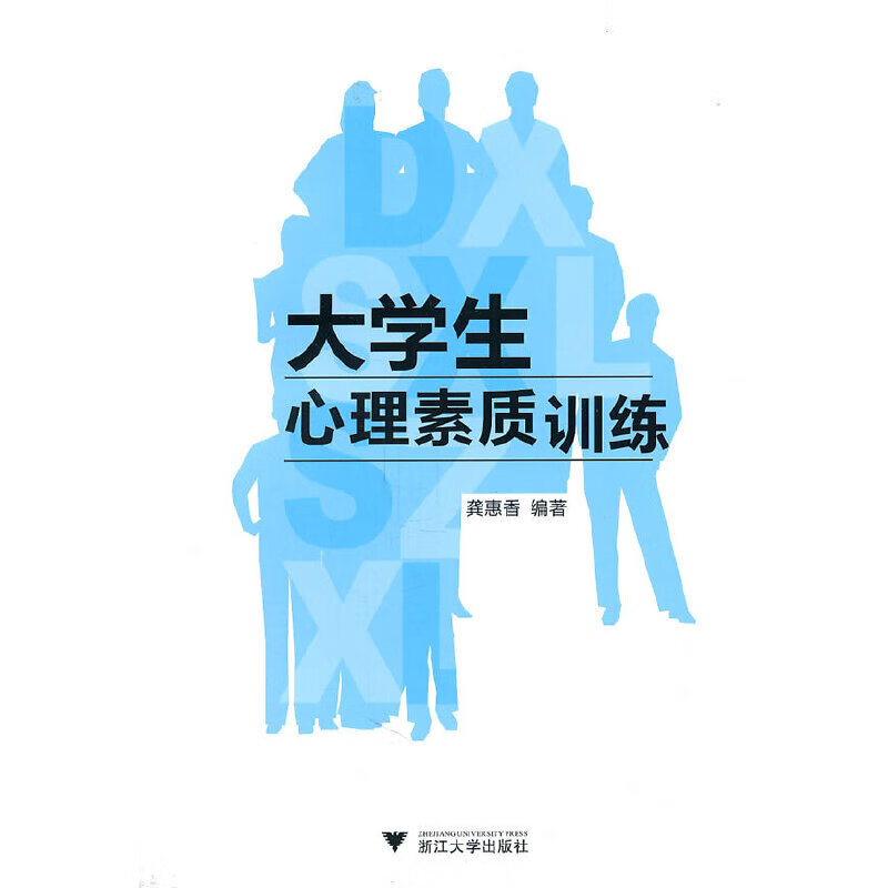 大学生心理素质