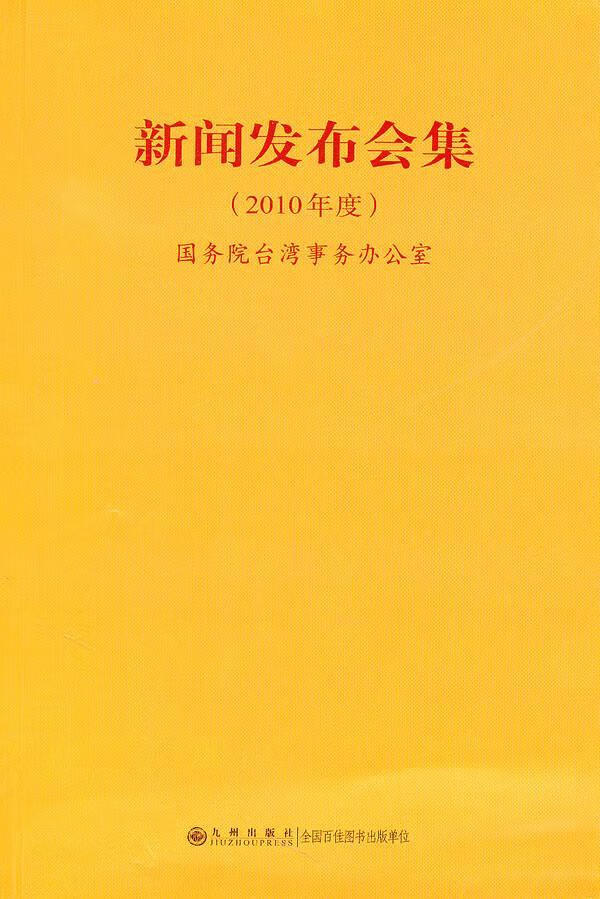 10年度-新闻发布会集台湾事务办公室九州出版社台湾问题新闻公报汇