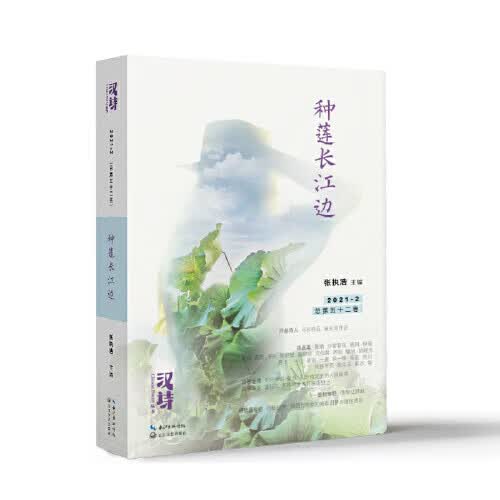 汉诗·种莲长江边【正版好书】