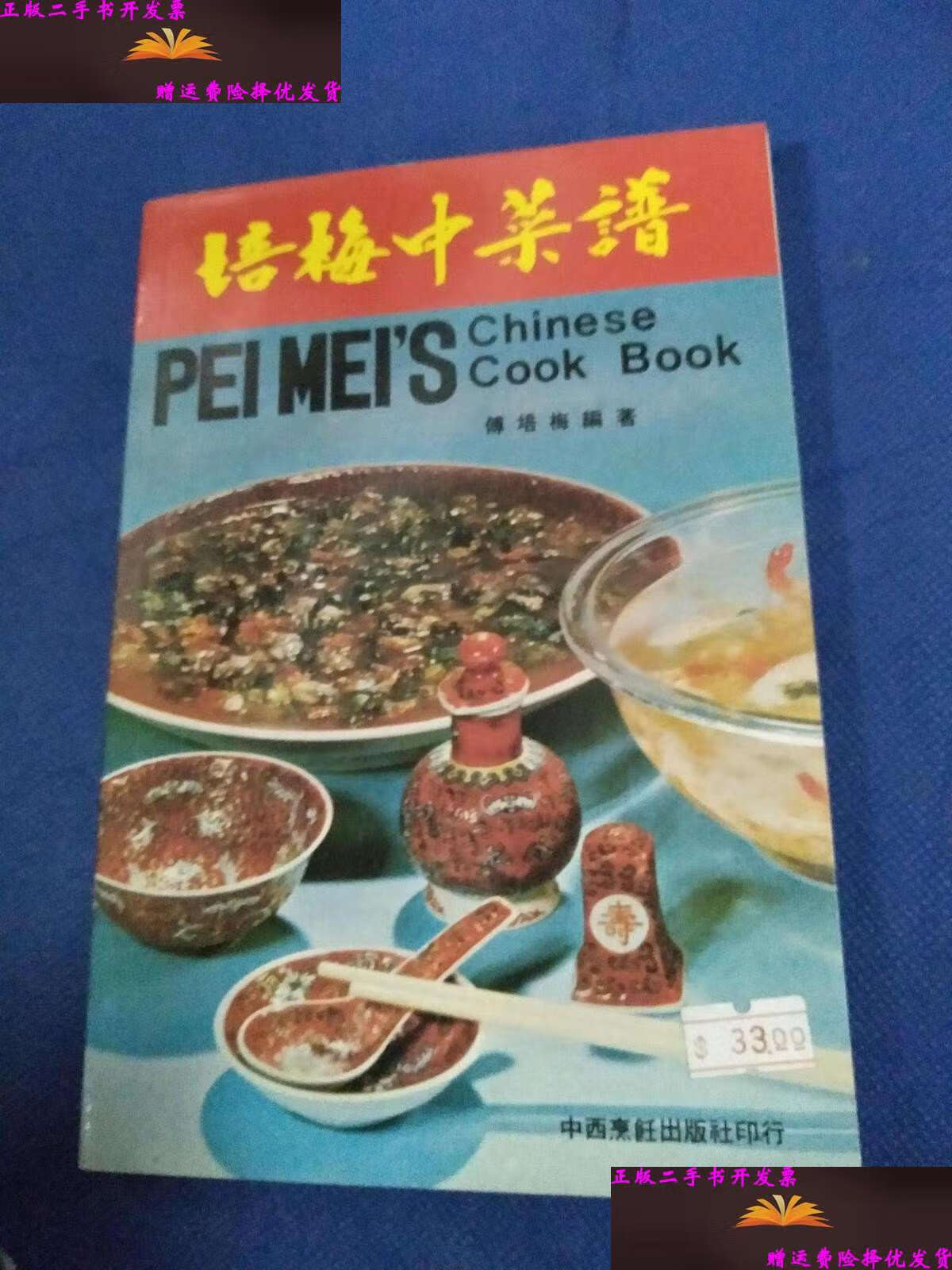 【二手9成新】培梅中菜谱【扉页】 /傅培梅 中西烹饪