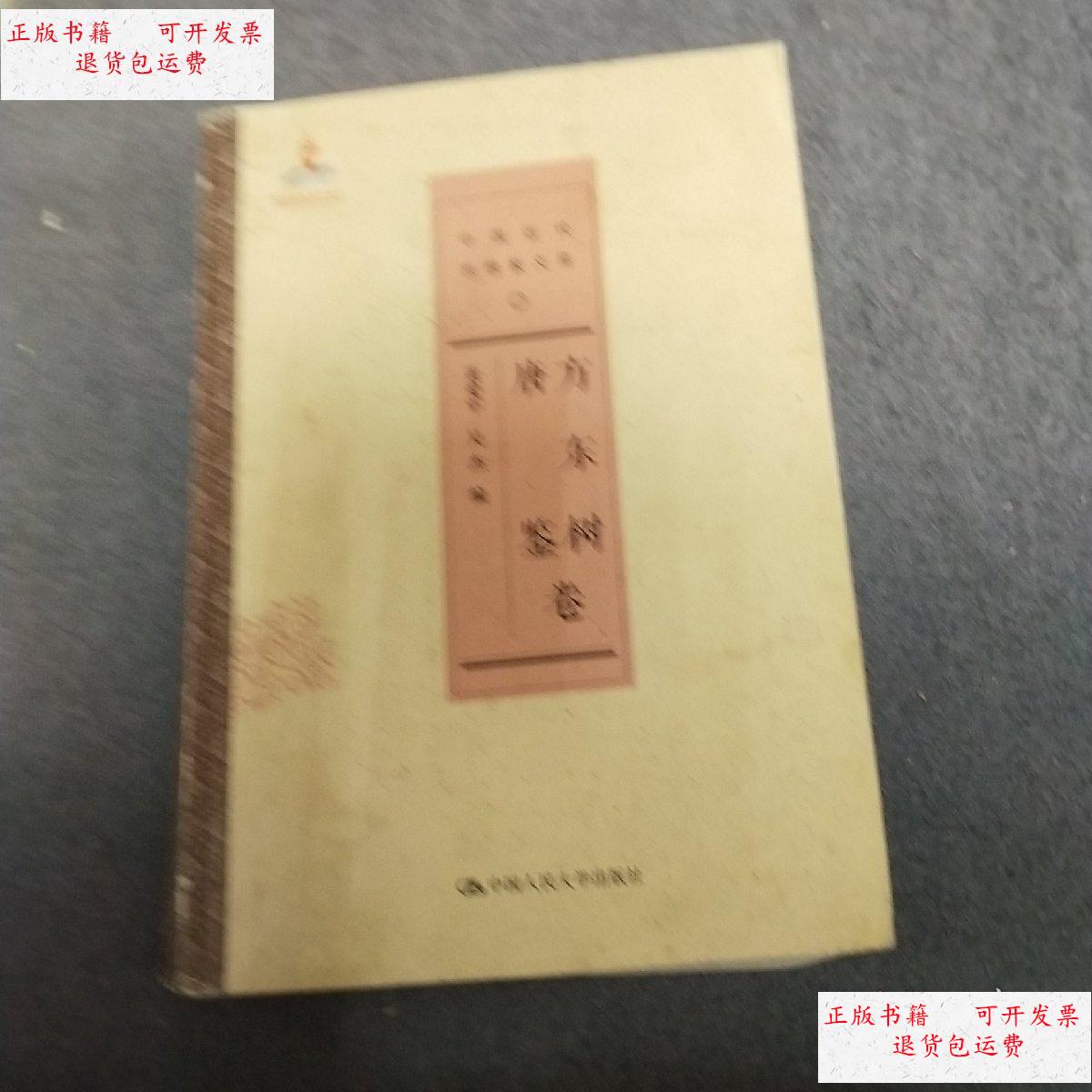 【二手9成新】中国近代思想家文库:方东树唐鉴卷 /黄爱平,吴杰 中国