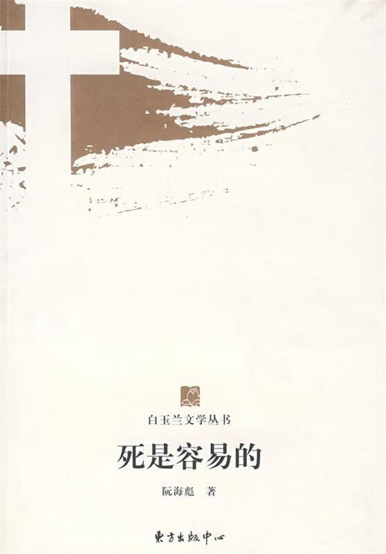 死是容易的 阮海彪著 东方出版中心