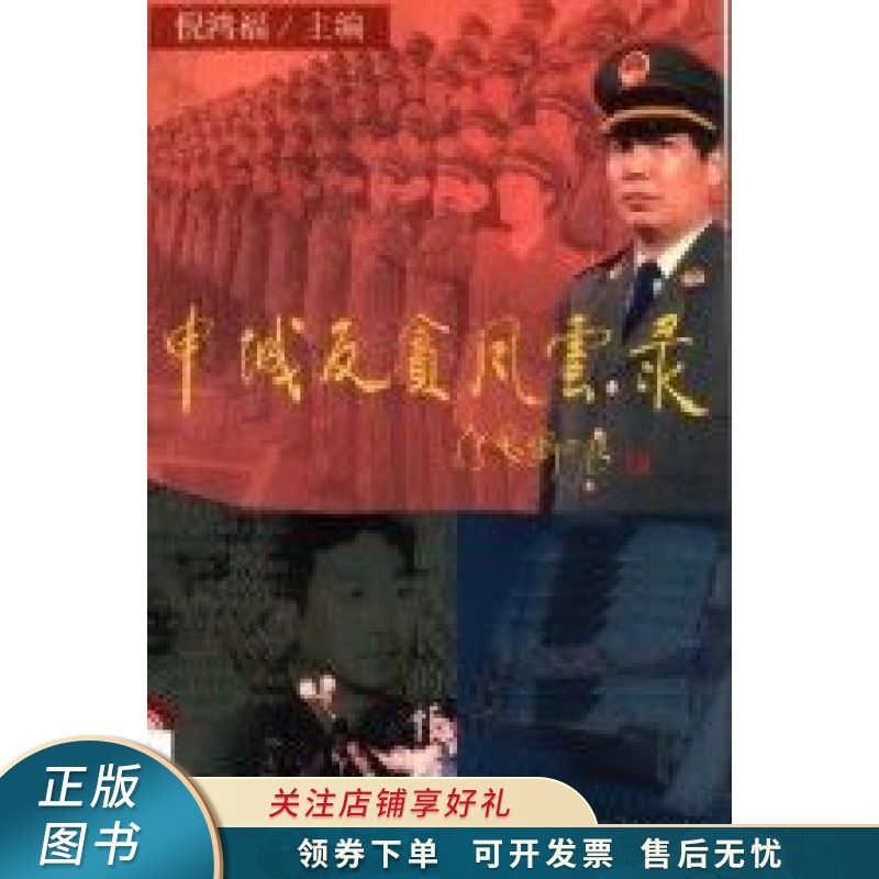 申城反贪风云录 倪鸿福【稀缺图书,放心购买】