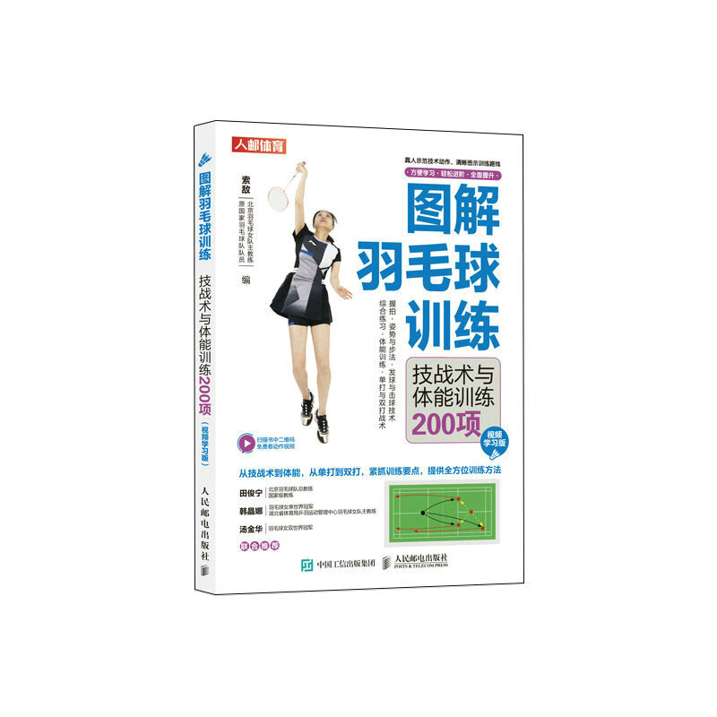 图解羽毛球训练 技战术与体能训练200项 视频学习版（人邮体育出品）