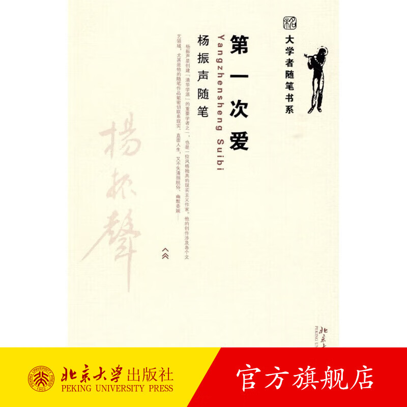 大学者随笔书系——第一次爱  杨振声随笔 北京大学旗舰店正版