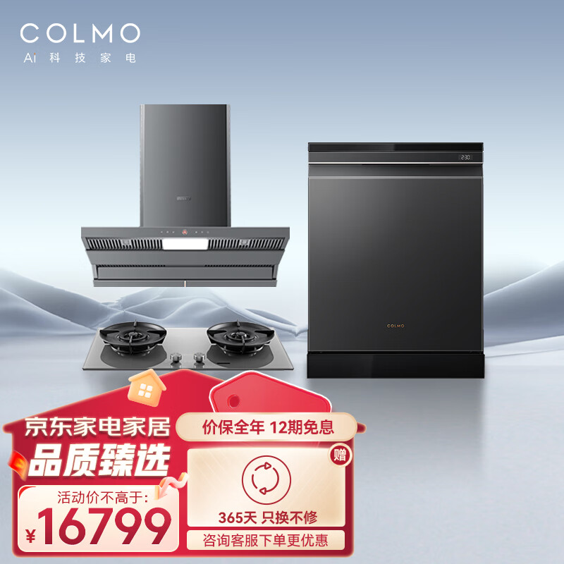 COLMO 家用厨房烟灶洗三件套 27m³/min大吸力油烟机 5.2kW定时灶 15套独嵌两用洗碗机SV9+QL6G+G05