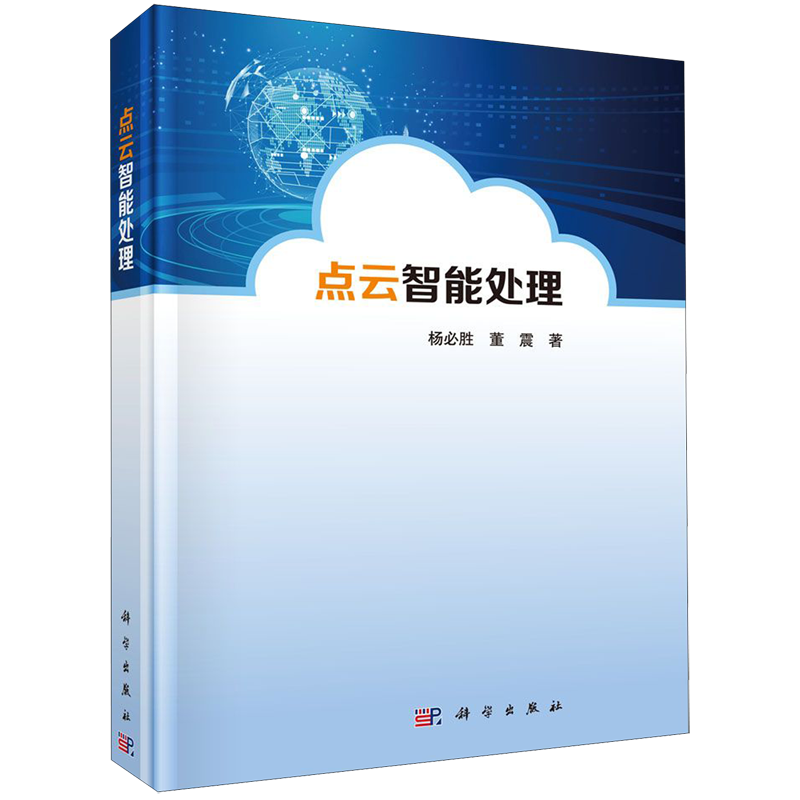 点云智能处理(精)