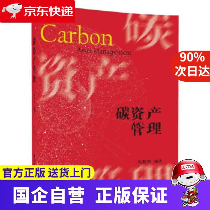 【正版新书】碳资产管理 吴宏杰 著 清华大学出版社 9787302489559