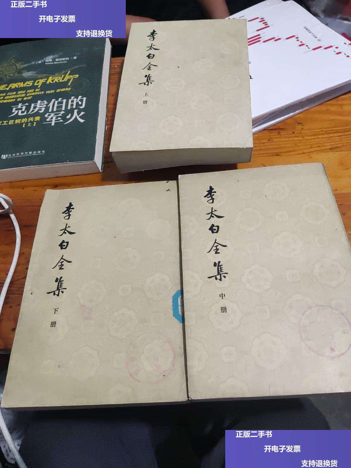 【二手9成新】李太白全集(上中下) /王琦 中华书局