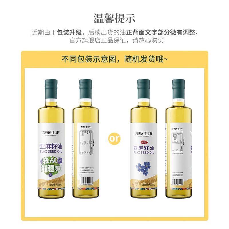 戈壁工坊新疆亚麻籽油 500ml 进口原料一级油冷榨食用油凉拌香油送礼 【礼盒装】亚麻籽油 500ml*4瓶