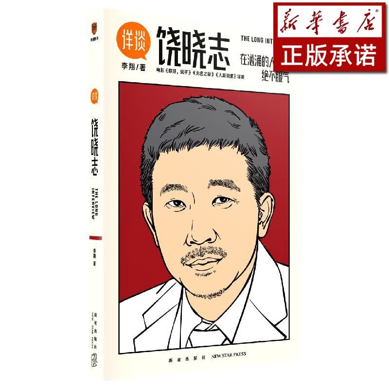 饶晓志(在汹涌的人潮里绝不服气)/详谈
