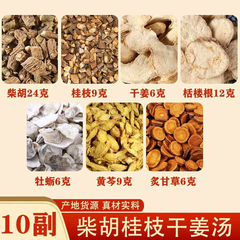北京同仁堂柴胡桂枝干姜汤柴胡桂枝干姜栝楼根黄芩牡蛎炙甘草10副优质