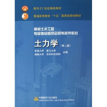 土力学(第2版)【正版图书】