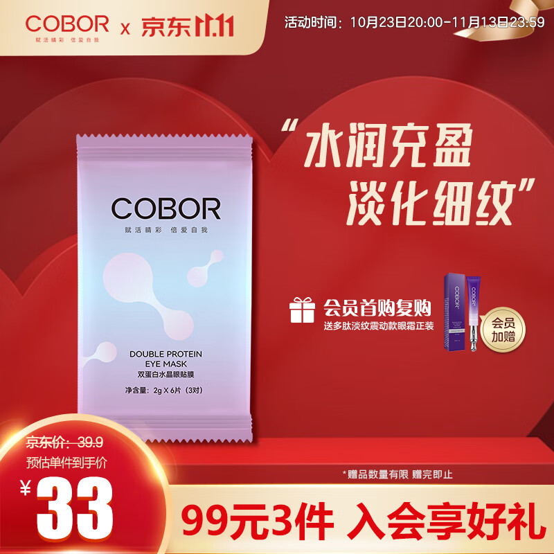 可贝尔（COBOR）双蛋白水晶眼贴膜 2g*6片（3对）体验装抗皱紧致水润淡纹眼袋高性价比高么？
