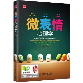 微表情心理学【放心选购】
