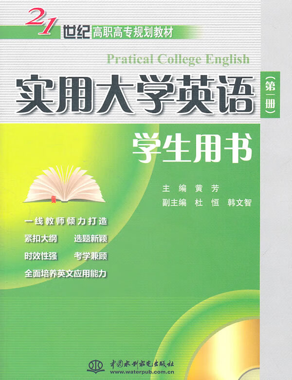 实用大学英语 学生用书(册) 黄芳 中国【放心选购】