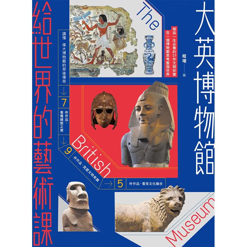 【现货】大英博物馆给世界的艺术课：细品一生的21件文明珍宝，在一个博物馆思考整个世界 程珺 港台原版图书籍台版繁体中文 收藏/鉴赏