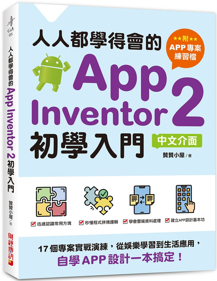 预订台版 人人都学得会的App Inventor 2 初学入门 赞赞小屋 财经传讯
