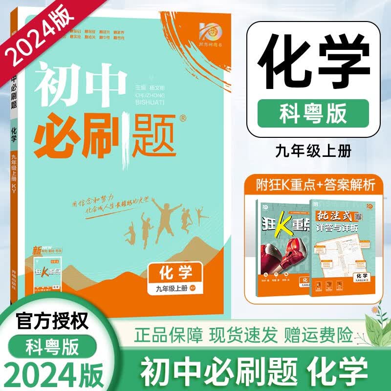 [科目自选]2024版初中必刷题九年级上人教版同步教材练习题练习册测试卷 初三9年级上册单科全套7本套装 科粤版 化学