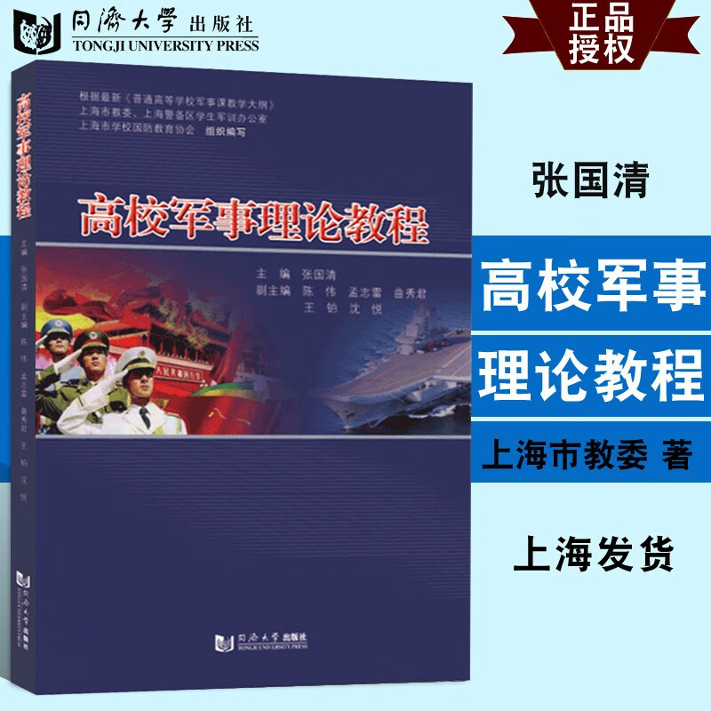 高校军事理论教程 张国清 上海市普通高等学校军事课理论教材 国防
