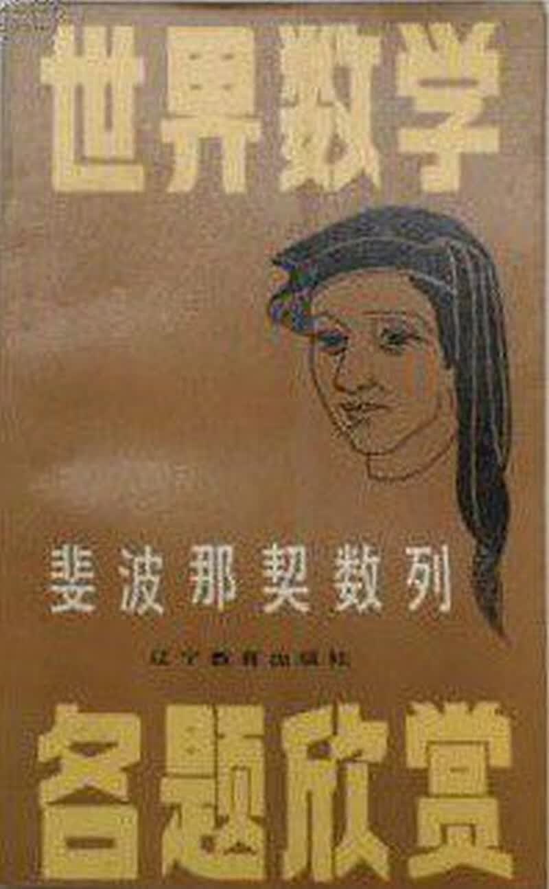 斐波那契数列【正版精选】
