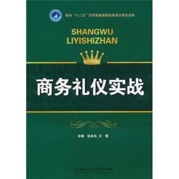 商务礼仪实战【正版图书】