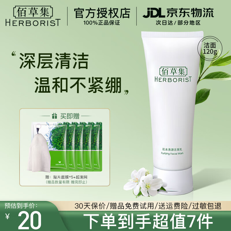 佰草集肌本清源洁面乳120ml 洗面奶保湿深层清洁温和不紧绷控油清爽护肤 肌本清源洁面乳120ml