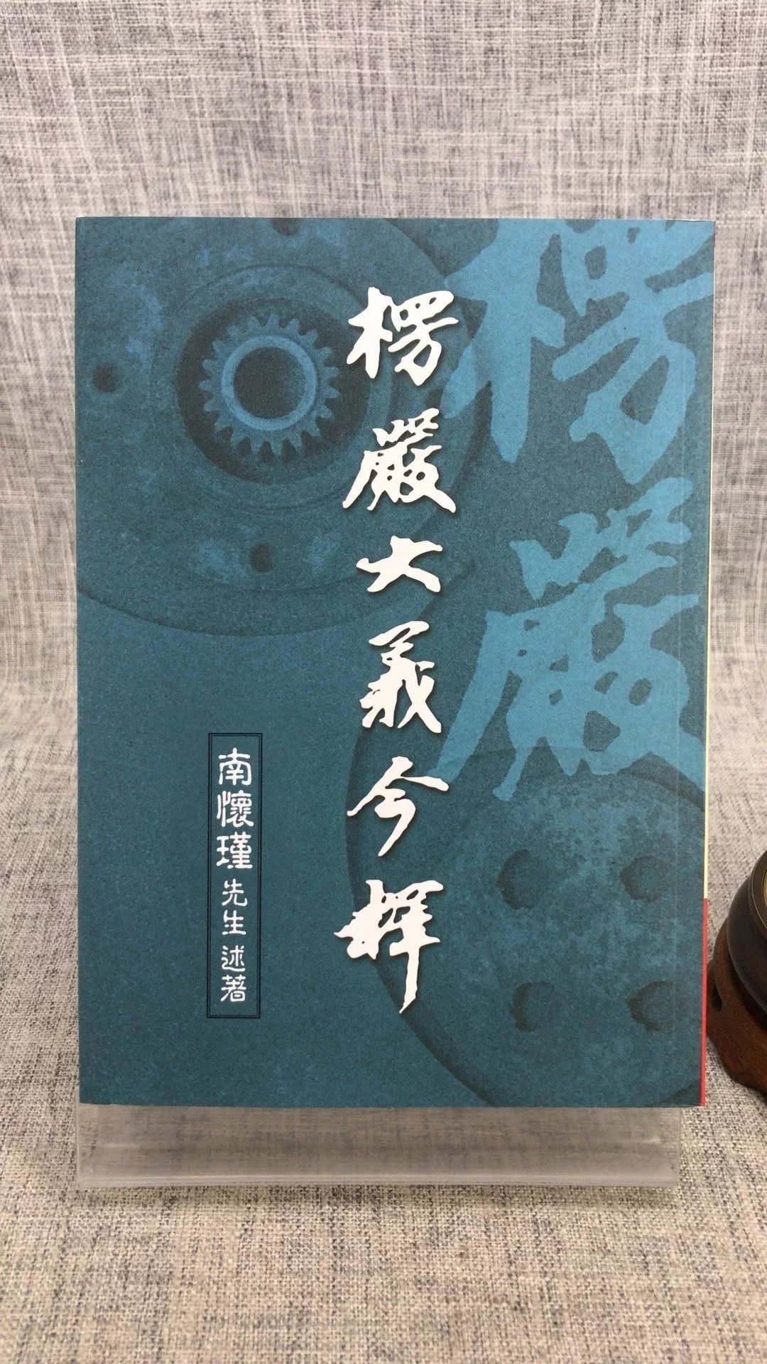 楞严大义今释 南怀瑾 老古