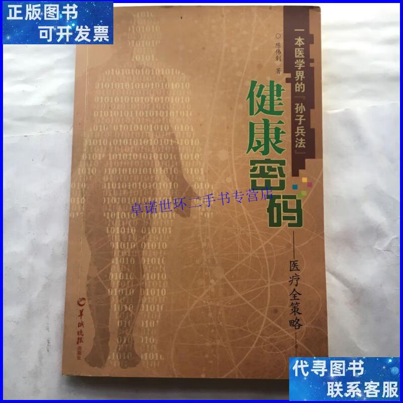 【二手9成新】健康密码:医疗全策略 /陈伟钊 羊城晚报出版社
