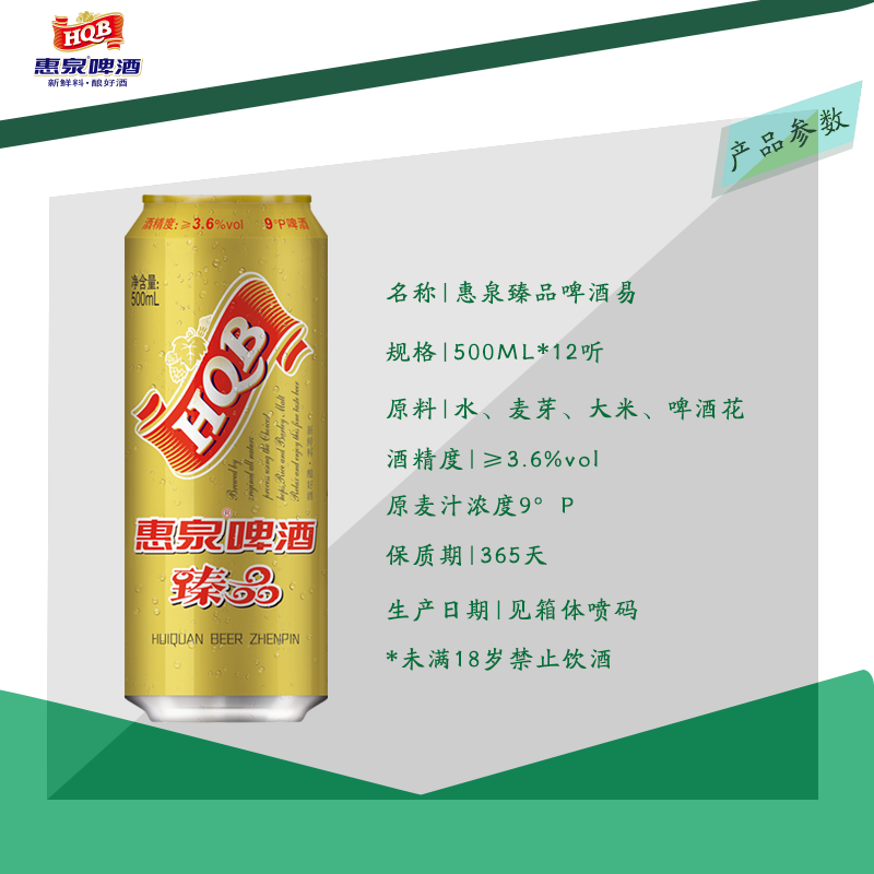 惠泉啤酒【直播间】500mL9°P惠泉臻品啤酒易（12听）  500mL 12罐