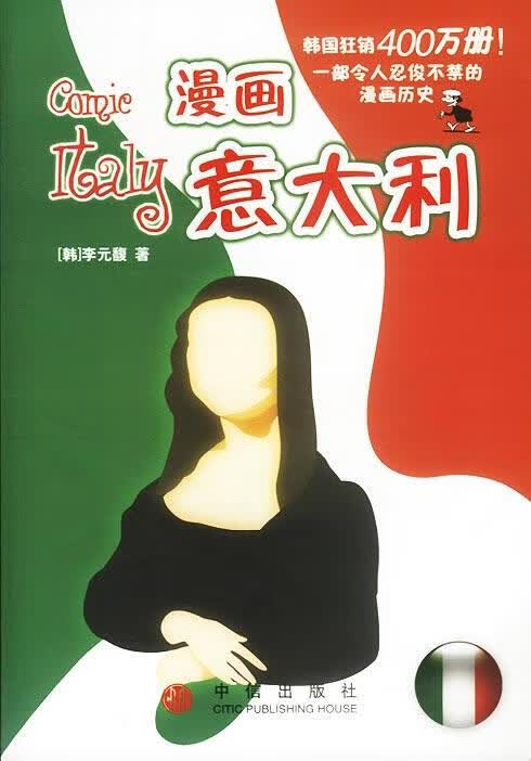 漫画意大利 韩.李元馥著 中信出版社