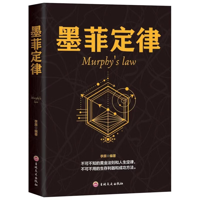 墨菲定律 心理学书籍读心术厚黑学人性的弱点羊皮卷职场谈判人际交往心理学书籍成功励志学智慧哲学详情图
